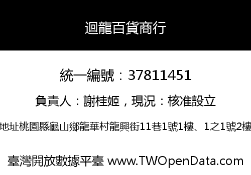 迴龍百貨商行