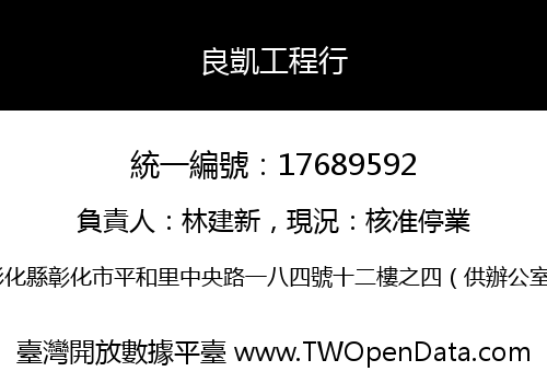 良凱工程行