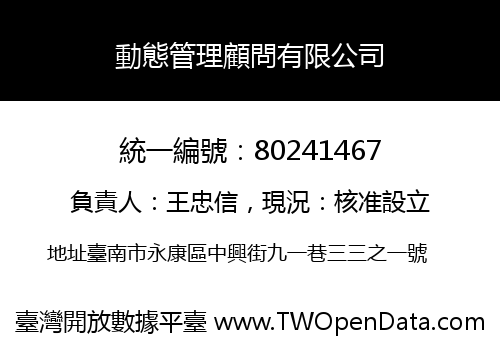 動態管理顧問有限公司