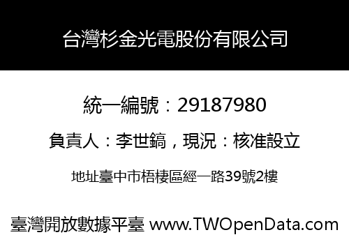 台灣杉金光電股份有限公司