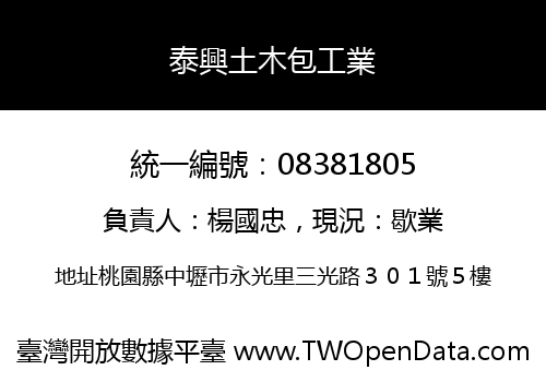 泰興土木包工業