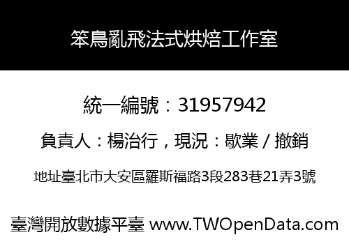 笨鳥亂飛法式烘焙工作室