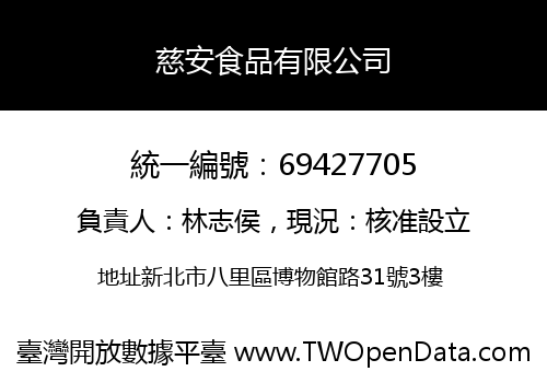 慈安食品有限公司