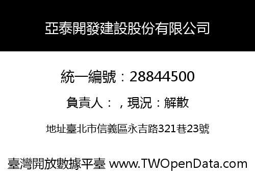 亞泰開發建設股份有限公司