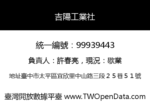 吉陽工業社