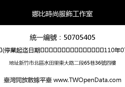 娜比時尚服飾工作室