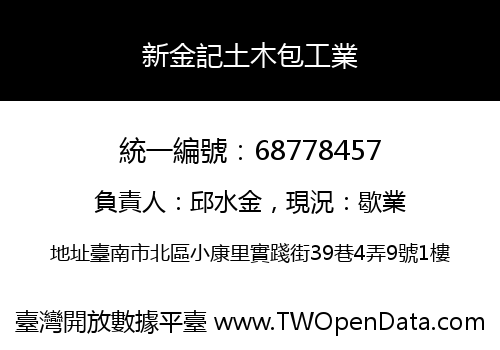 新金記土木包工業