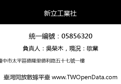 新立工業社