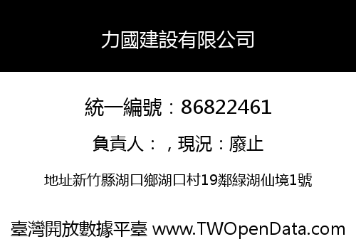 力國建設有限公司