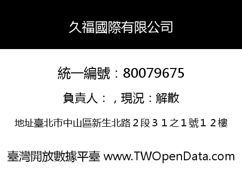 久福國際有限公司