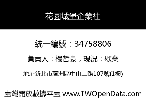 花園城堡企業社