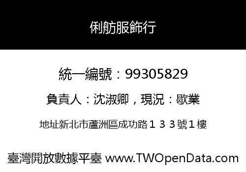 俐舫服飾行
