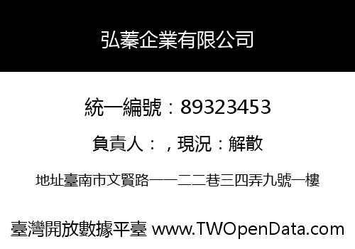 弘蓁企業有限公司