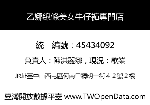 乙娜線條美女牛仔褲專門店