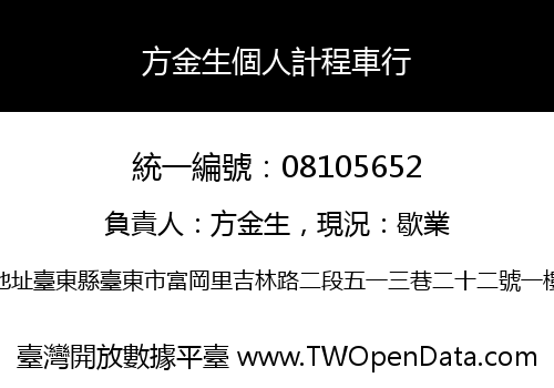 方金生個人計程車行