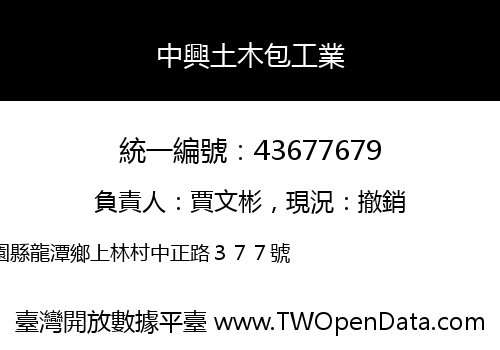 中興土木包工業