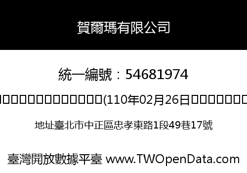 賀爾瑪有限公司