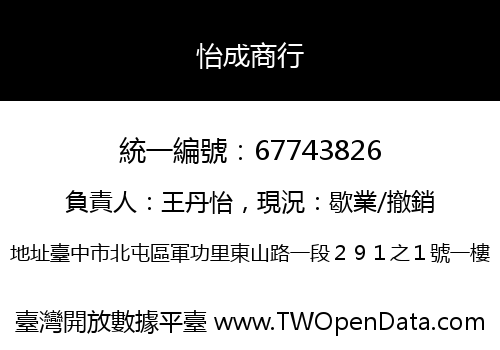 怡成商行