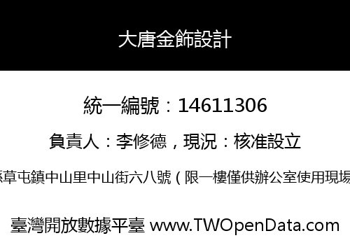 大唐金飾設計