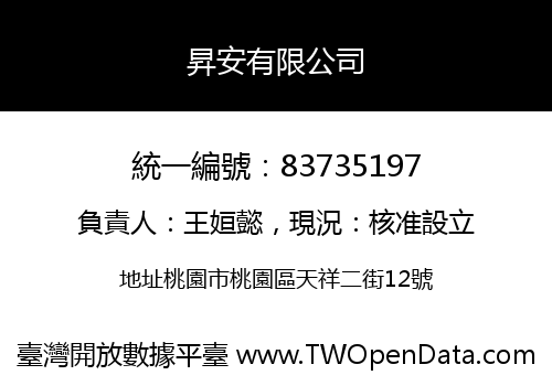 昇安有限公司