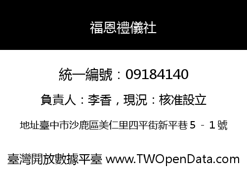 福恩禮儀社