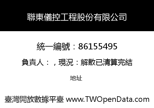 聯東儀控工程股份有限公司