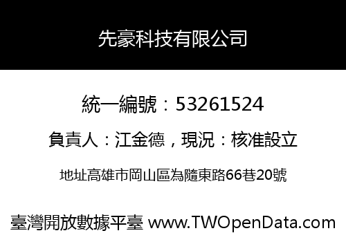 先豪科技有限公司