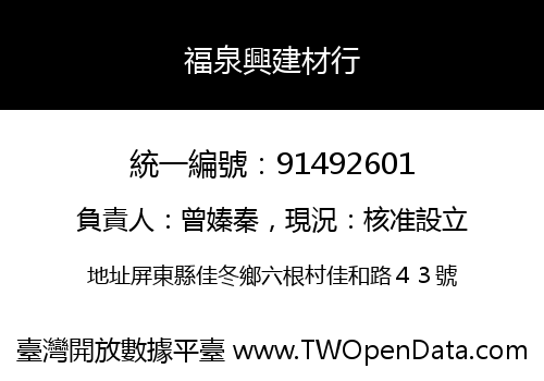 福泉興建材行
