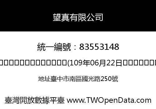 望真有限公司