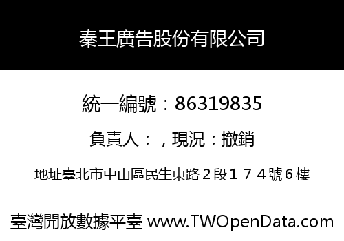 秦王廣告股份有限公司