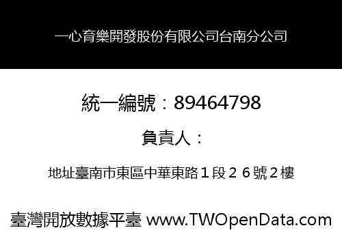 一心育樂開發股份有限公司台南分公司