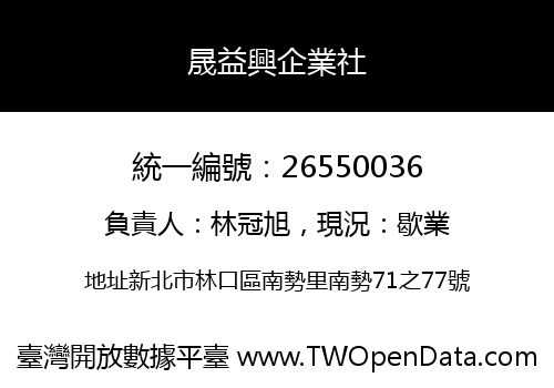 晟益興企業社