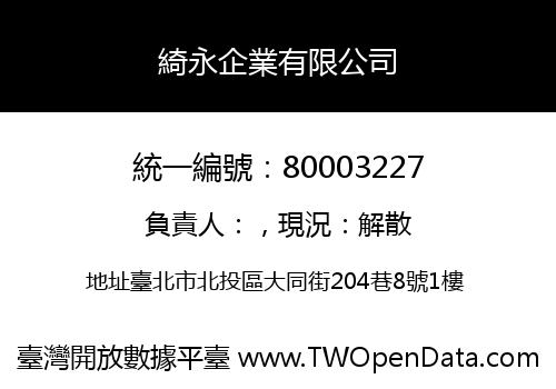 綺永企業有限公司