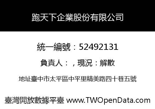 跑天下企業股份有限公司