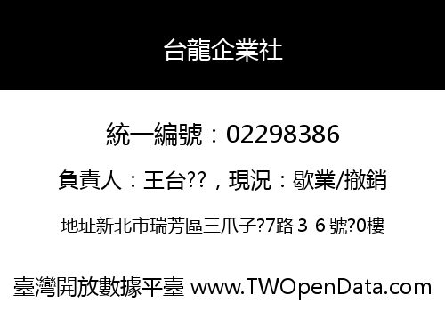 台龍企業社