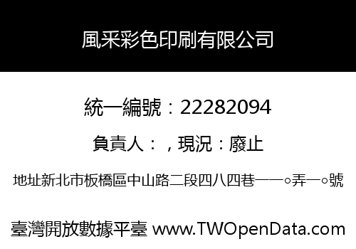 風釆彩色印刷有限公司