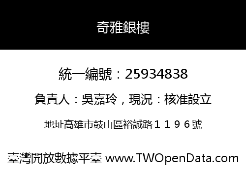 奇雅銀樓