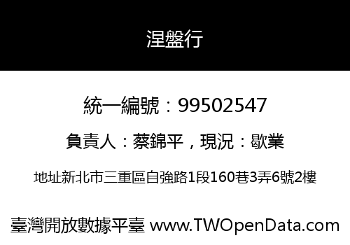 涅盤行