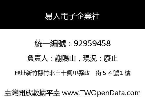 易人電子企業社