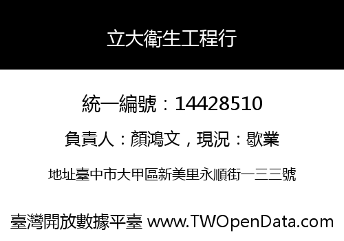 立大衛生工程行