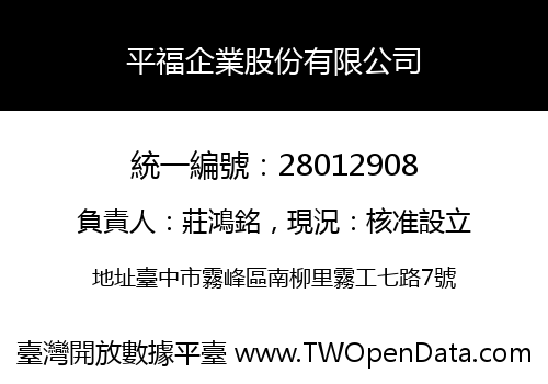 平福企業股份有限公司