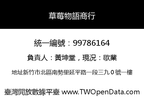 草莓物語商行