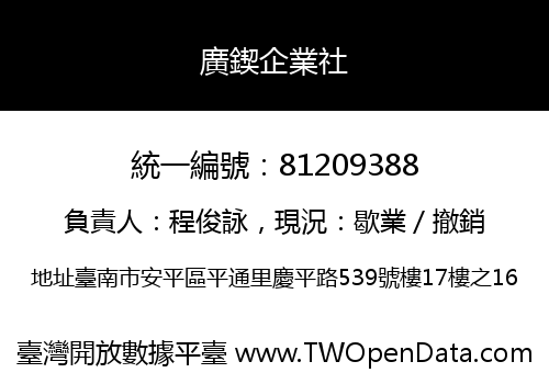廣鍥企業社