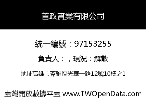 首政實業有限公司
