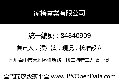 家榜實業有限公司