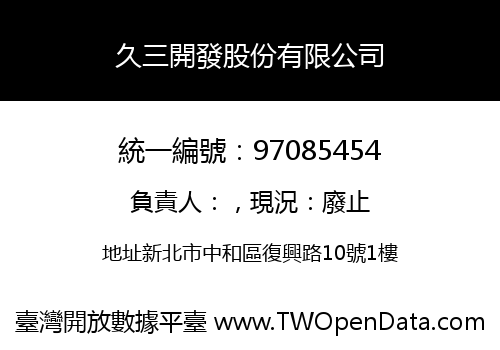 久三開發股份有限公司