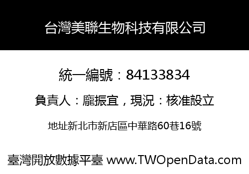 台灣美聯生物科技有限公司