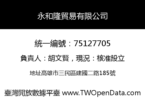 永和隆貿易有限公司