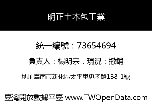 明正土木包工業