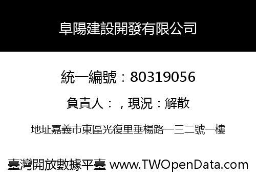 阜陽建設開發有限公司